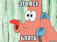 это все блять