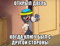 открыл дверь когда ключ был с другой стороны