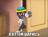  я в етом шарюсь