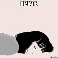 печаль 
