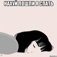 нахуй пошли я спать 
