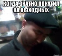 когда знатно покутил на выходных 