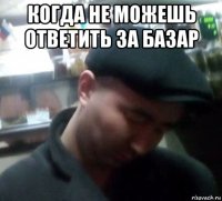 когда не можешь ответить за базар 