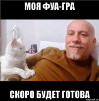 моя фуа-гра скоро будет готова