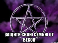  защити свою семью от бесов