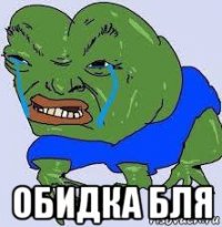  обидка бля
