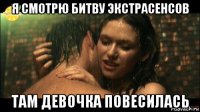 я смотрю битву экстрасенсов там девочка повесилась