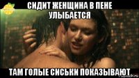 сидит женщина в пене улыбается там голые сиськи показывают