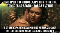смотрел я в кинотеатре притяжение там девка беспонтовая в душе потом в фильме хуйню несут блядь сука интересный фильм заебись космосу