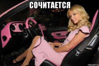 сочитается 