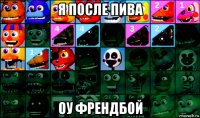 я после пива оу френдбой