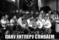  пану хитлеру спиваем