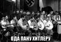  ода пану хитлеру