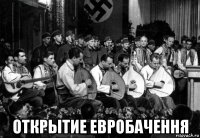  открытие евробачення