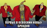  первые в освоении новых брендов