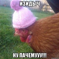 изидыч ну пачемууу!!!