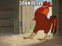 злой петух 