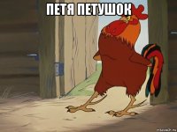 петя петушок 