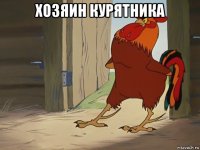 хозяин курятника 