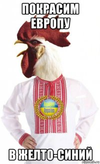 покрасим европу в желто-синий