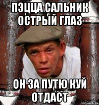 пэцца сальник острый глаз он за путю куй отдаст