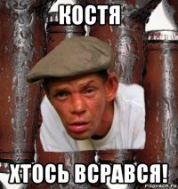 костя хтось всрався!