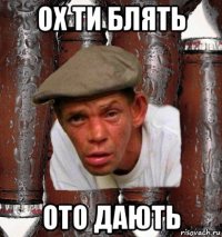 ох ти блять ото дають