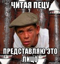 читая пецу представляю это лицо