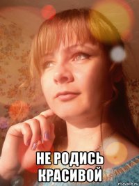  не родись красивой