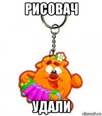 рисовач удали