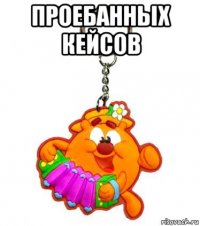 проебанных кейсов 