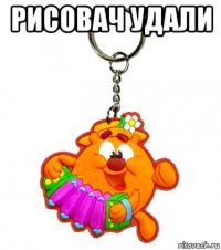 рисовач удали 