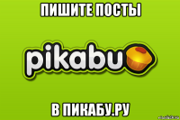 пишите посты в пикабу.ру