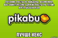 похожие посты не найдены. возможно, вас заинтересуют другие посты по тегам: юрта казахи угол лучше кекс