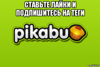 ставьте лайки и подпишитесь на теги 
