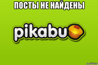 посты не найдены 