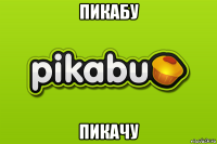 пикабу пикачу