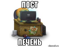 пост печень
