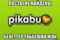 посты не найдены бекеттер табылған жоқ