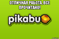 отличная работа, все прочитано! 