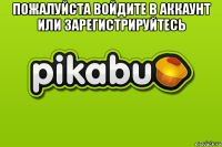 пожалуйста войдите в аккаунт или зарегистрируйтесь 
