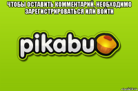 чтобы оставить комментарий, необходимо зарегистрироваться или войти 