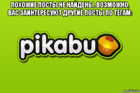 похожие посты не найдены. возможно, вас заинтересуют другие посты по тегам: 