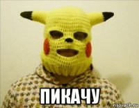  пикачу
