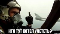  кто тут хотел улететь?