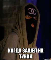  когда зашел на тунки