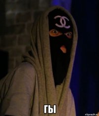  гы