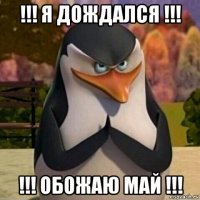 !!! я дождался !!! !!! обожаю май !!!