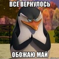 всё вернулось обожаю май