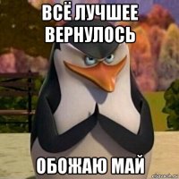 всё лучшее вернулось обожаю май